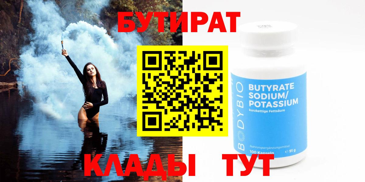 Бутират Butirat Белорецк