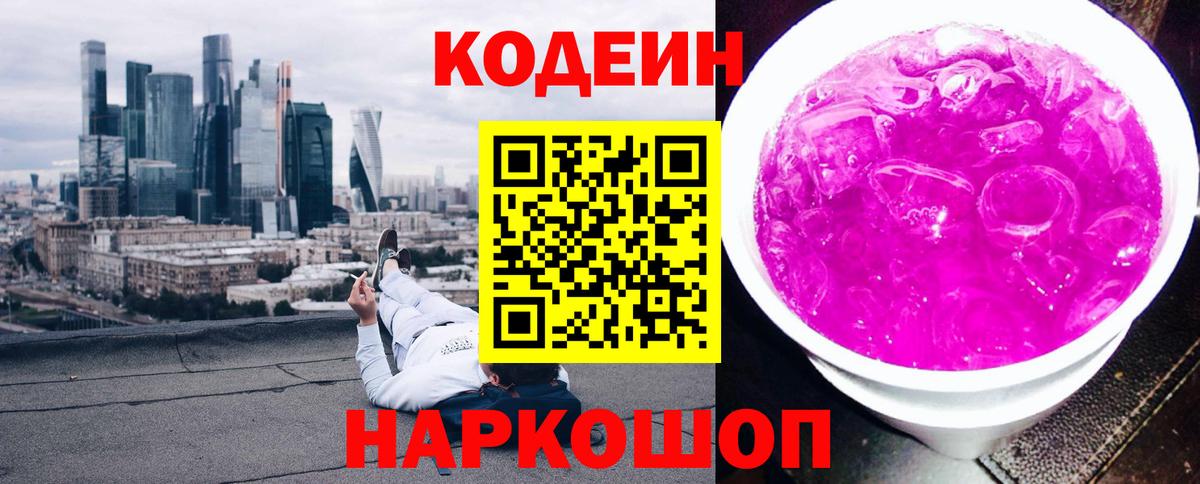 Кодеиновый сироп Lean Purple Drank Белорецк