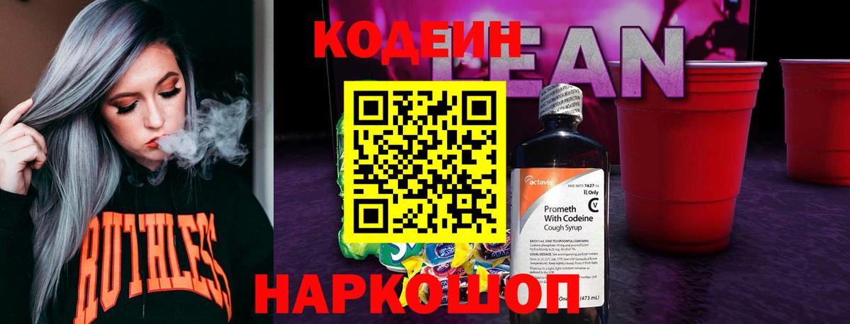 Белорецк  Codein Purple Drank  Codein напиток Lean (лин)  Вход с VPN 